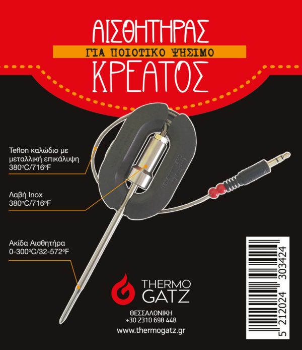 ΑΙΣΘΗΤΗΡΑΣ ΘΕΡΜΟΜΕΤΡΟΥ ΚΡΕΑΤΟΣ